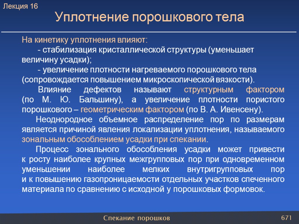 Спекание порошков 671 Уплотнение порошкового тела На кинетику уплотнения влияют: - стабилизация кристаллической структуры